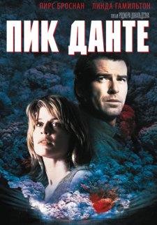 Пик Данте (1997)