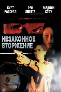Незаконное сторжение (1992)