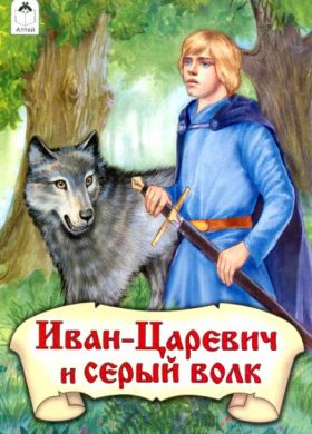 Иван царевич и серый волк 1991
