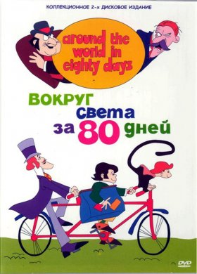 Вокруг света за 80 дней 1972