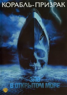 Корабль-призрак 2002