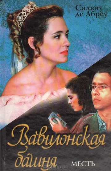 Вавилонская башня (1998-1999)