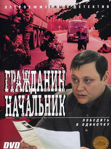 Гражданин начальник (2001-2006)