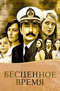 Бесценное время (2010)