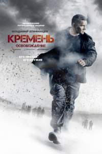 Кремень 2. Освобождение (2013)