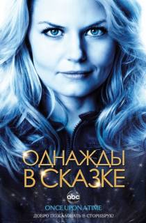 Однажды в сказке (2011-2016)