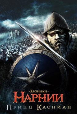 Хроники Нарнии: Принц Каспиан 2008