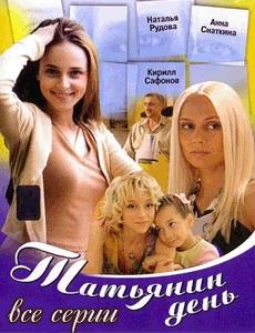 Татьянин день (2007-2008)