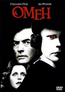 Омен - смотреть онлайн