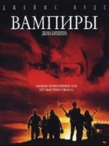 Вампиры 1998