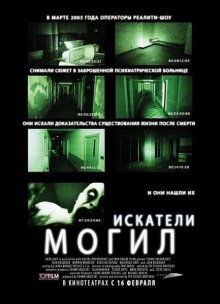 Искатели могил 2010