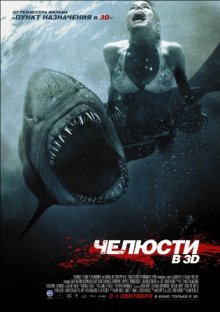 Челюсти 3D - смотреть онлайн