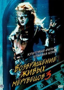 Возвращение живых мертвецов 3 - смотреть онлайн