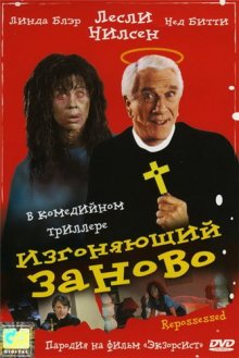 Изгоняющий заново - смотреть онлайн