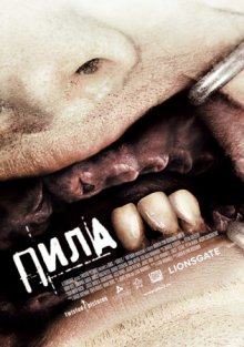 Пила 3 - смотреть онлайн