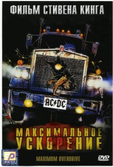 Максимальное ускорение 1986