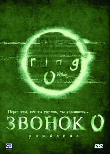 Звонок 0: Рождение - смотреть онлайн