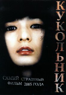 Кукольник - смотреть онлайн