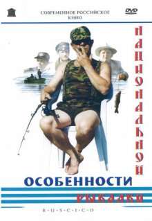 Особенности национальной рыбалки 1998