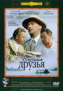 Верные друзья (1954)