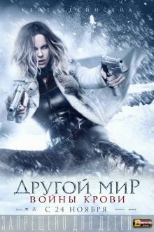 Другой мир: Войны крови - смотреть онлайн