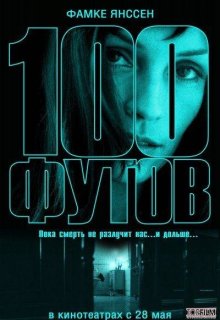 100 футов 2008