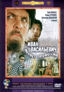 Иван Васильевич меняет профессию 1973