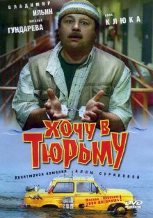 Хочу в тюрьму - смотреть онлайн