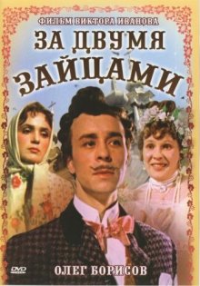 За двумя зайцами (1963)