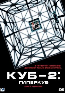 Куб 2: Гиперкуб - смотреть онлайн