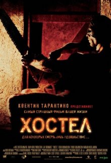 Хостел - смотреть онлайн