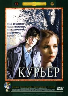 Курьер (1986)