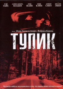 Тупик - смотреть онлайн