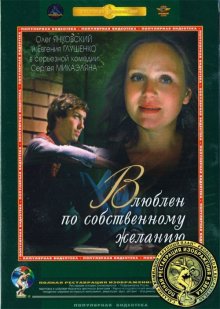 Влюблён по собственному желанию (1982)