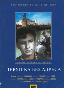 Девушка без адреса (1957)