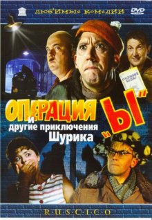 Операция «Ы» и другие приключения Шурика 1965