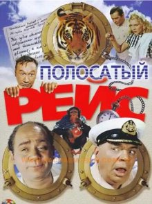 Полосатый рейс 1961