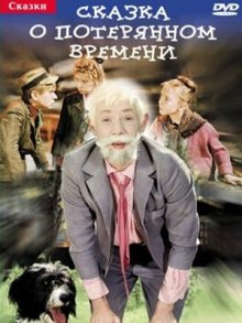 Сказка о потерянном времени (1964)