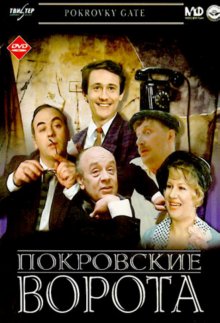 Покровские ворота (1982)