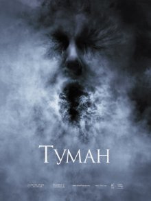 Туман - смотреть онлайн