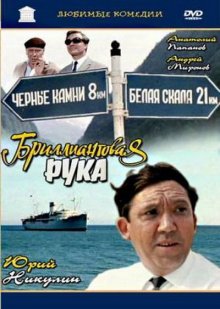 Бриллиантовая рука - смотреть онлайн
