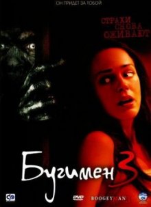 Бугимен 3 2008