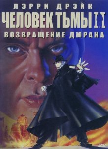 Человек тьмы 2: Возвращение Дюрана (1994)