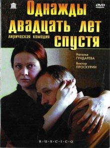 Однажды двадцать лет спустя 1980