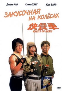 Закусочная на колесах 1984