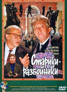 Старики-разбойники (1971)