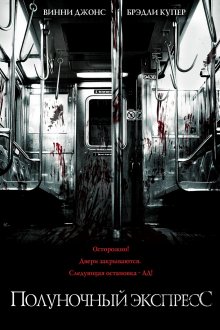 Полуночный экспресс 2008