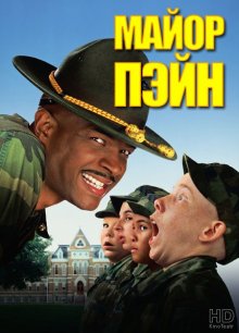 Майор Пэйн - смотреть онлайн