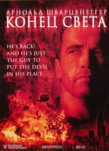 Конец света 1999
