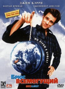 Брюс Всемогущий 2003